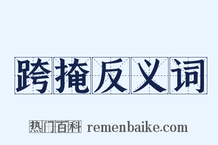 跨掩反义词是什么意思的图片